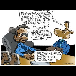 Σκίτσο της Εφ.Συν. [Π.Ζερβός 04.10.2025]